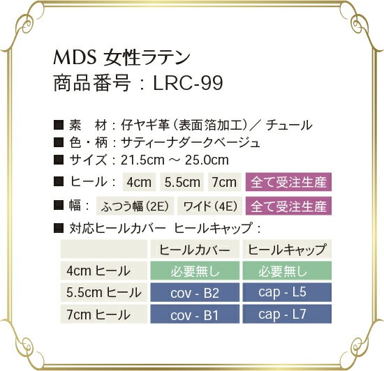 lrc-99 取り扱いサイズ、幅、ヒール高について