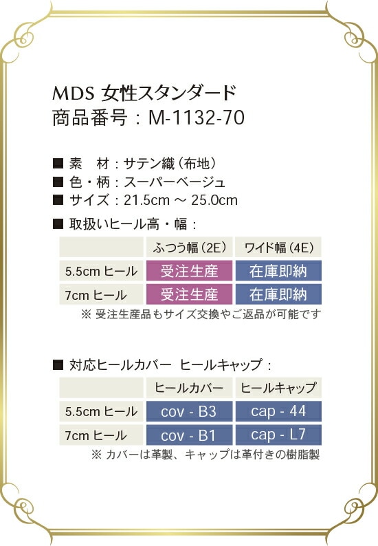 m-1132-70 取り扱いサイズ、幅、ヒール高について