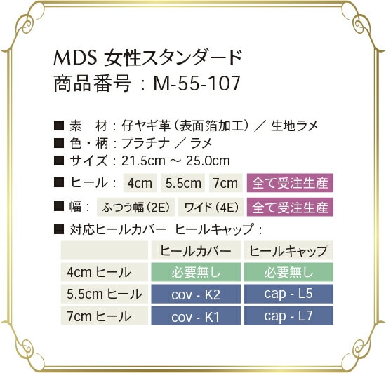 m-55-107 取り扱いサイズ、幅、ヒール高について