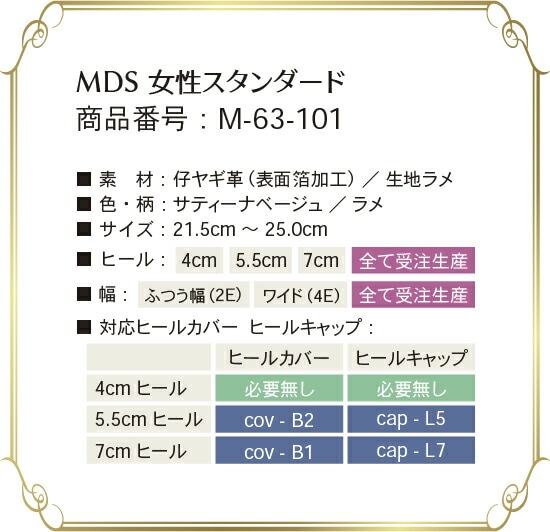 m-63-101 取り扱いサイズ、幅、ヒール高について