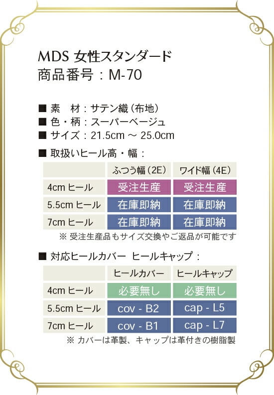 m-70 取り扱いサイズ、幅、ヒール高について