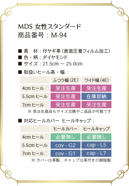 m-94 取り扱いサイズ、幅、ヒール高について