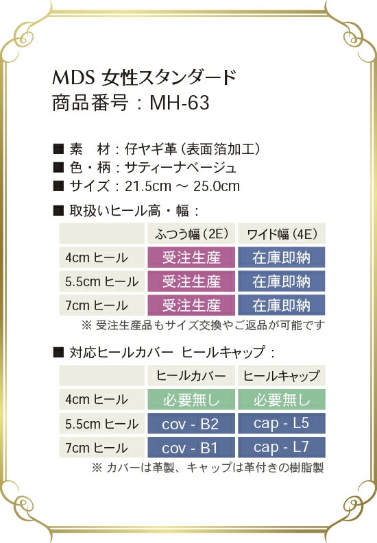 mh-63 取り扱いサイズ、幅、ヒール高について