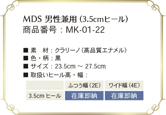 mk-01-22 取り扱いサイズ、幅、ヒール高について