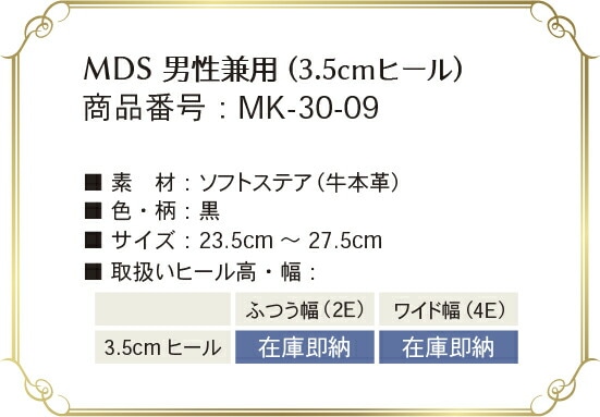 mk-30-09 取り扱いサイズ、幅、ヒール高について