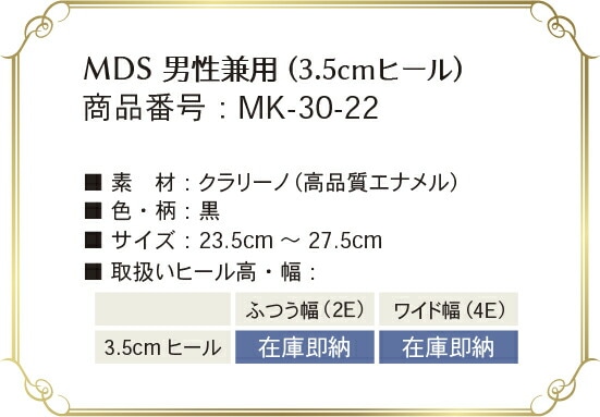 mk-30-22 取り扱いサイズ、幅、ヒール高について