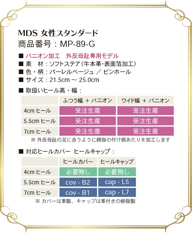 yj-mp-89-g 取り扱いサイズ、幅、ヒール高について