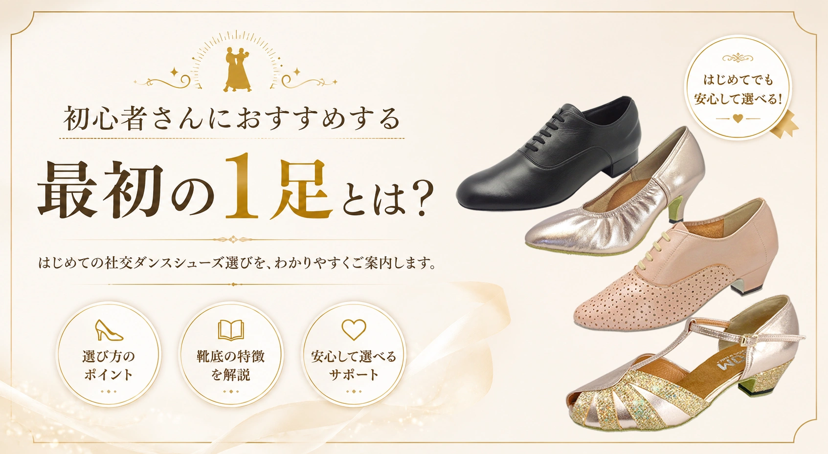 初心者さんにおすすめする最初の一足とは？