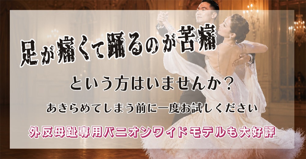 社交ダンスシューズ専門【マジェストWEB本店】外反母趾にやさしい痛く
