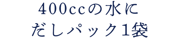 400ccの水にだしパック1袋