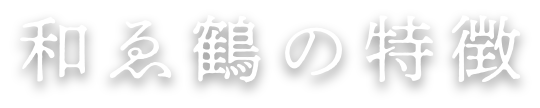 和ゑ鶴の特徴