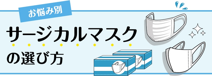 お悩み別サージカルマスクの選び方