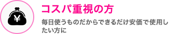 コスパ重視の方