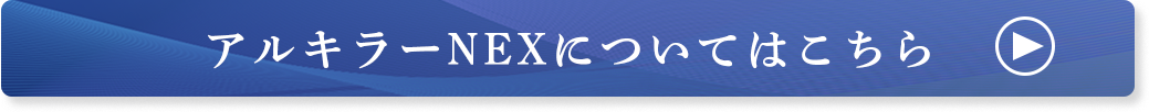 アルキラーNEXについてはこちら