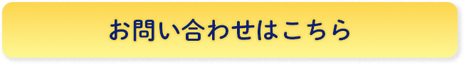 お問い合わせはこちら
