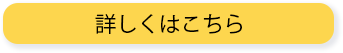 詳しくはこちら