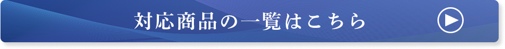 対応商品の一覧はこちら