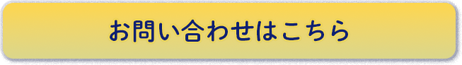 お問い合わせはこちら