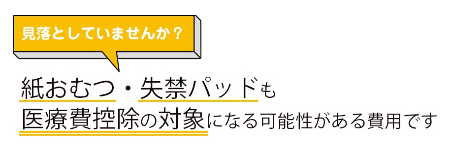 紙おむつ・失禁パッドも医療費控除の対象になる場合があります