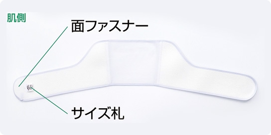 肌側：面ファスナー・サイズ札