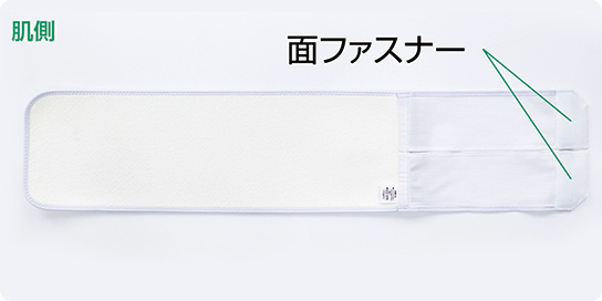 肌側：面ファスナー