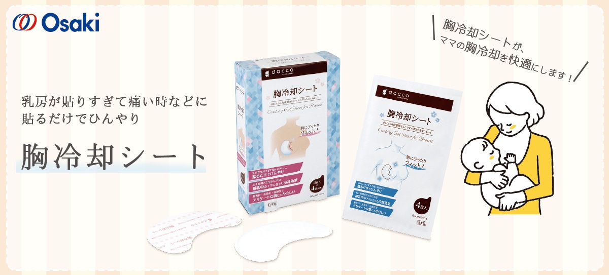 dacco 胸冷却シート 乳房が張りすぎて痛い時などに貼るだけでひんやり