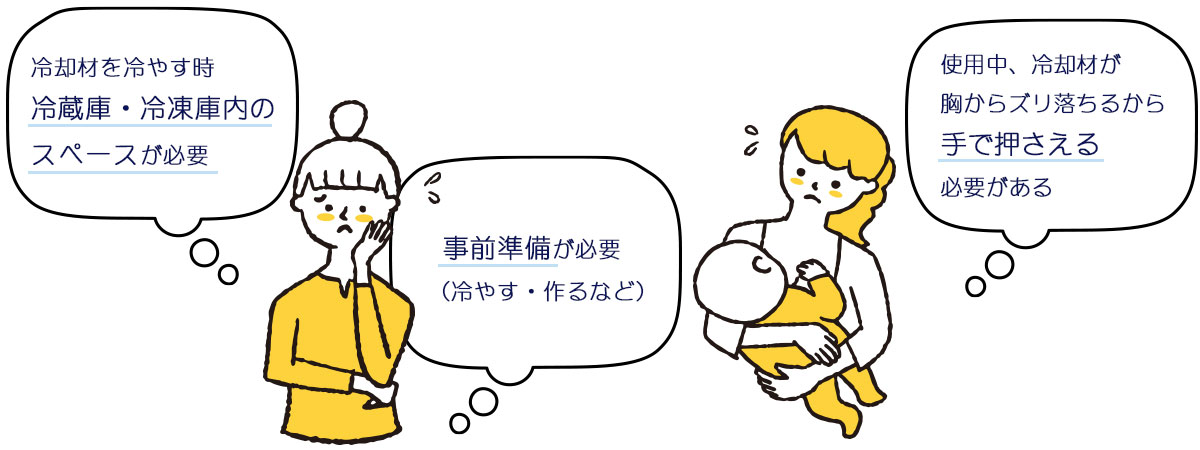 冷却材を冷やす時のスペースが必要／事前準備が必要／使用中ズリ落ちるから手で押さえる必要がある