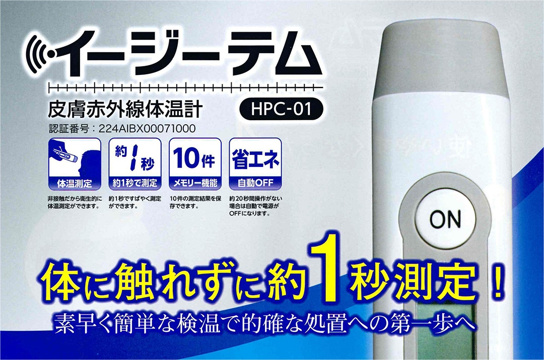 原沢製薬工業 非接触型体温計 イージーテム HPC-01｜ 医療用品通販