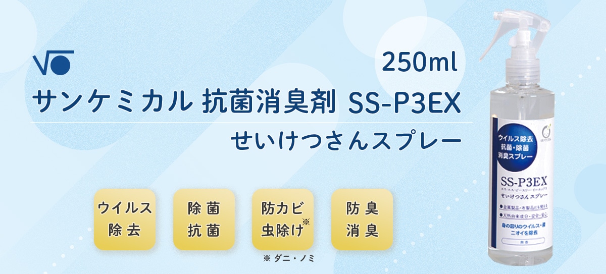 サンケミカル 抗菌消臭剤せいけつさんスプレー SS-P3EX 250ml｜ 医療