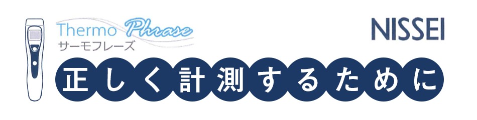 サーモフレーズ 正しく計測するために