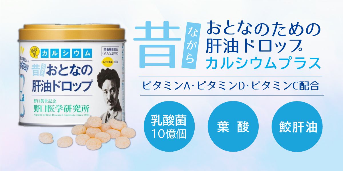 大人の肝油ドロップカルシウムプラス 120粒 2個セット レモン風味 野口医学研究所