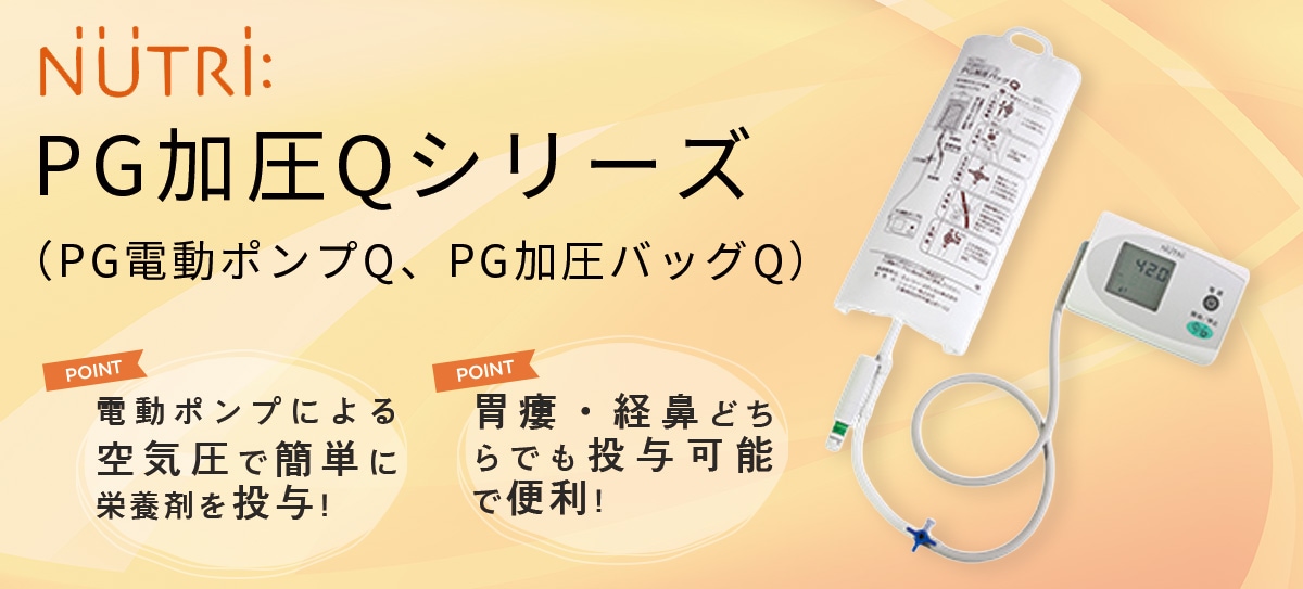 ニュートリー（旧テルモ） PG加圧バッグQ用電動ポンプ ・加圧バッグQ