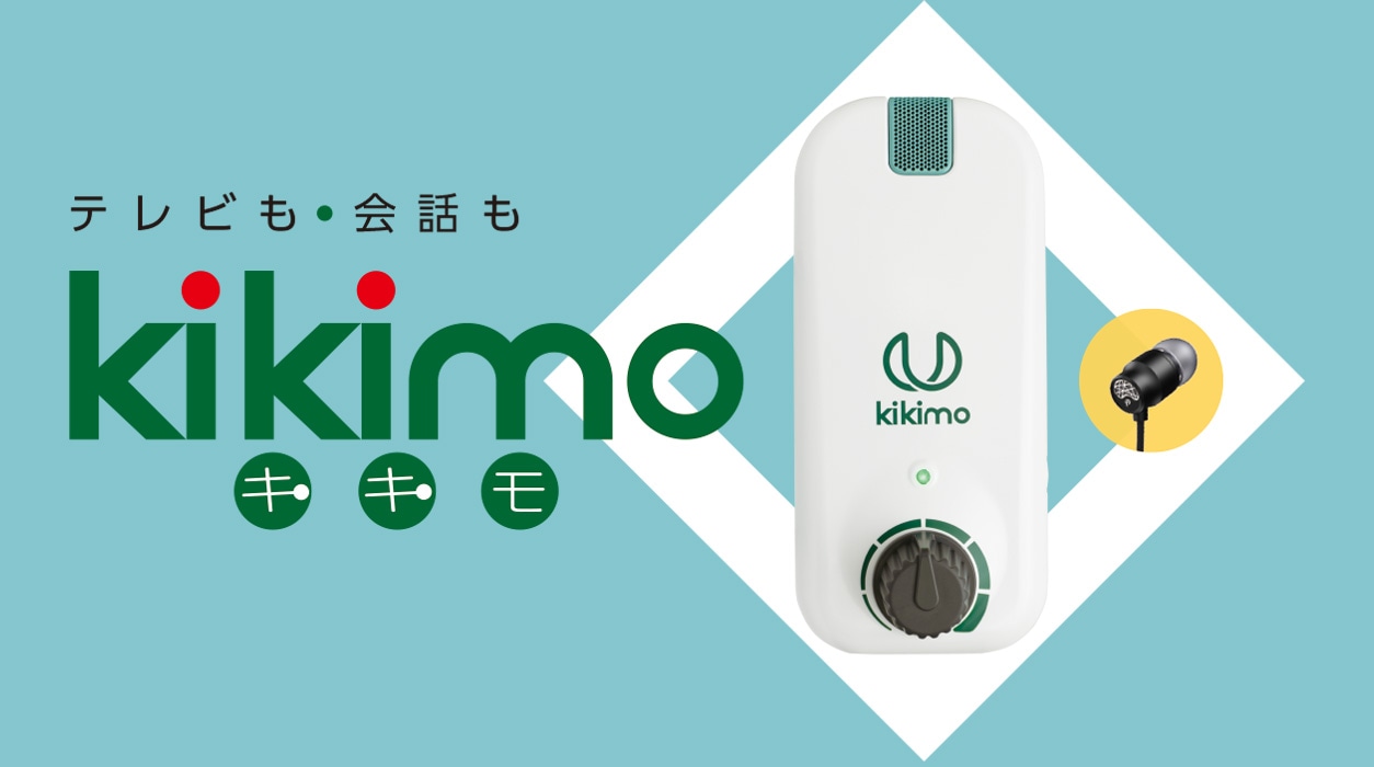 テレビも・会話もkikimo