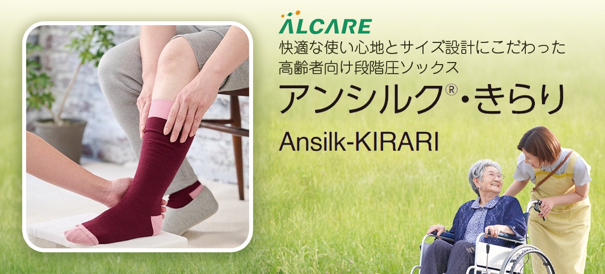 高齢者向け段階圧ソックス<br>アンシルク(R)・きらり