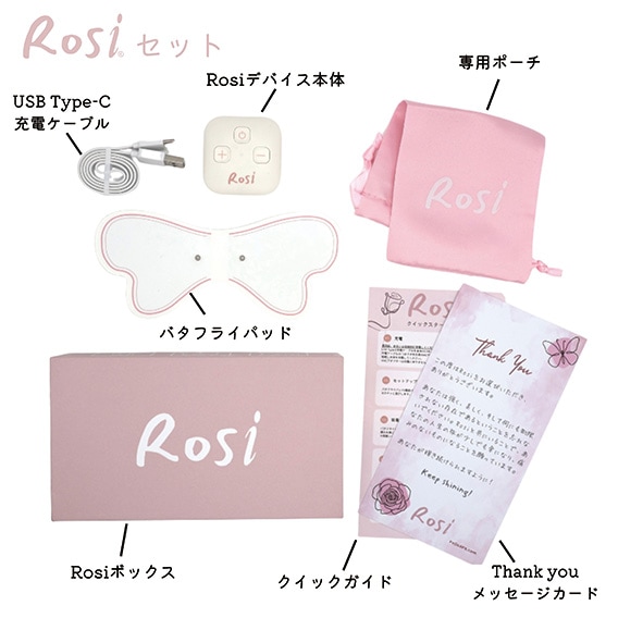 すぐに使えるRosi(R)セット