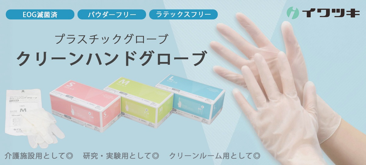 イワツキ クリーンハンドグローブ 滅菌済 PF【各種】｜ 医療用品通販【ハートプラス】