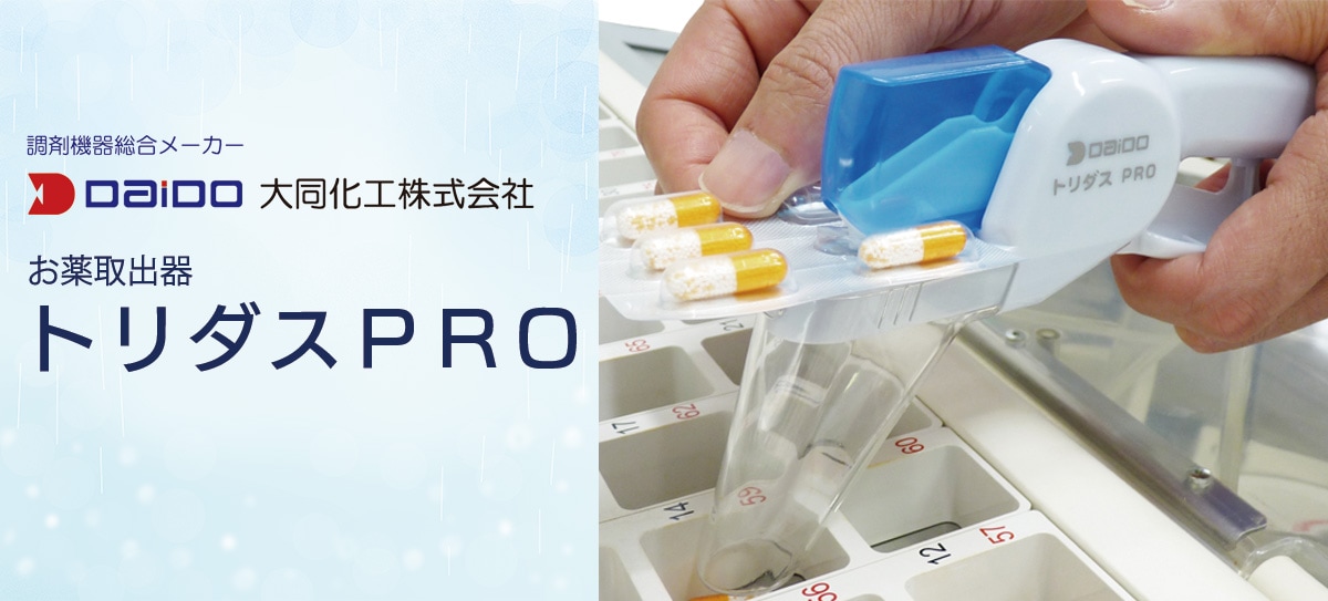トリダスPRO