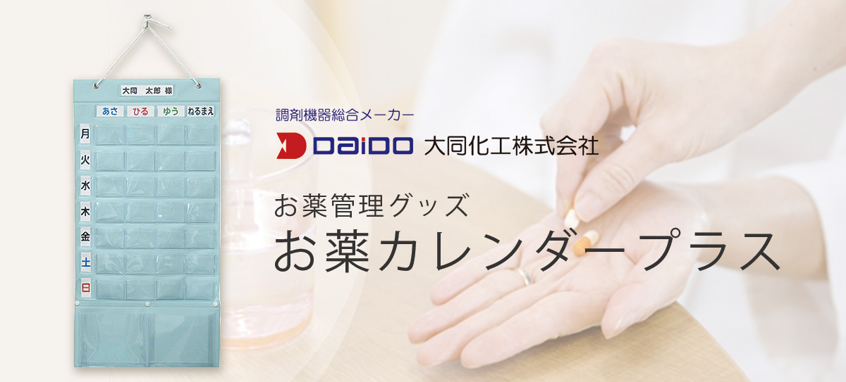 お薬カレンダープラス