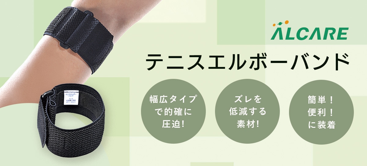 テニスエルボーバンド