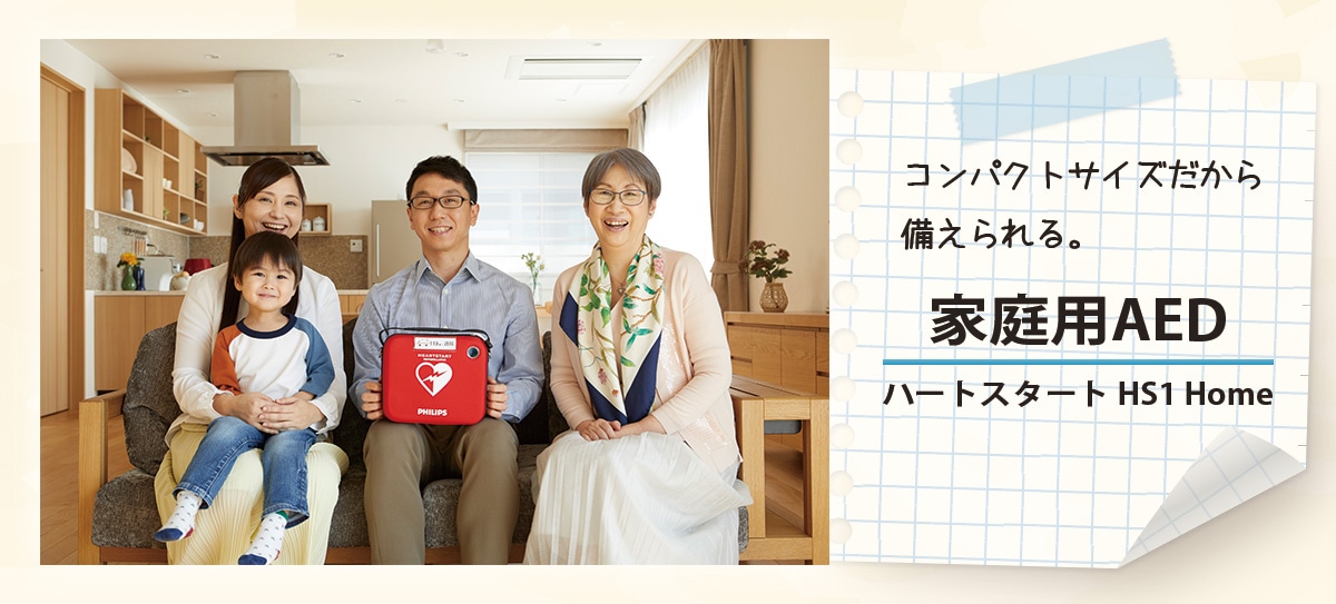AED - 自動体外式除細動器 ハートスタートHS1 Home Philips(フィリップス)