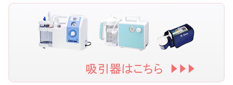 吸引器はこちら
