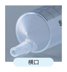 横口タイプの筒先