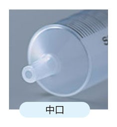 中口タイプの筒先