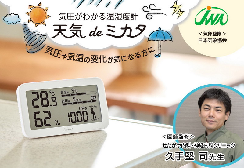 ドリテック 気圧がわかる温湿度計「天気deミカタ」 O-707WT｜ 医療用品通販【ハートプラス】
