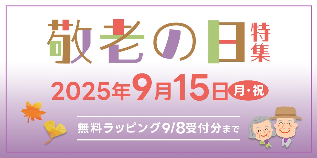 2024年敬老の日