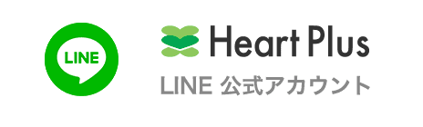 Heart Plus LINE公式アカウント