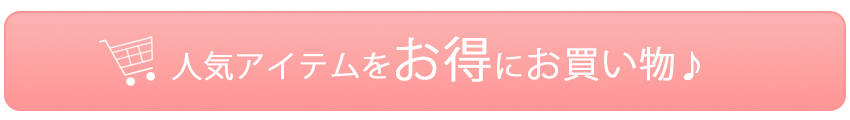 お得にお買い物