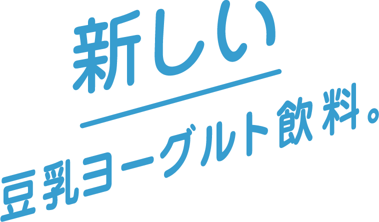 新しい豆乳ヨーグルト飲料