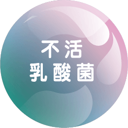 不活乳酸菌