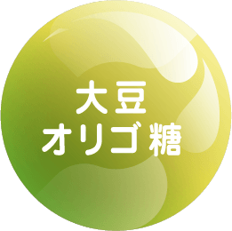 大豆オリゴ糖